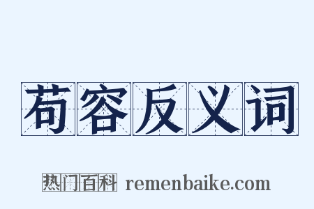 苟容反义词是什么意思的图片
